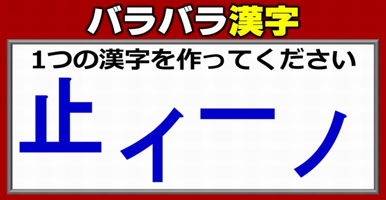 【バラバラ漢字】漢字を1つ完成するパズル感覚脳トレ！4問