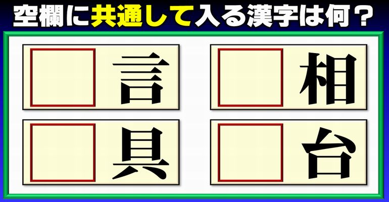 【前方空欄補充】共通して入る漢字を考える熟語脳トレ！4問