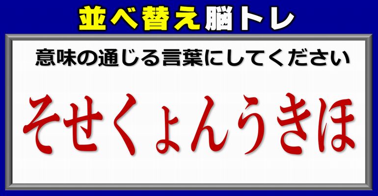 【並べ替え問題】脳内で正しい言葉を完成するひらめきクイズ！4問