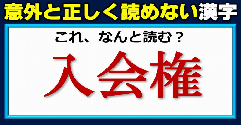 【難読漢字】正しく読めないよく見る漢字のテスト！10問