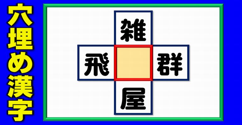 【漢字補充脳トレ】4つのニ字熟語を完成するスカッと問題！5問