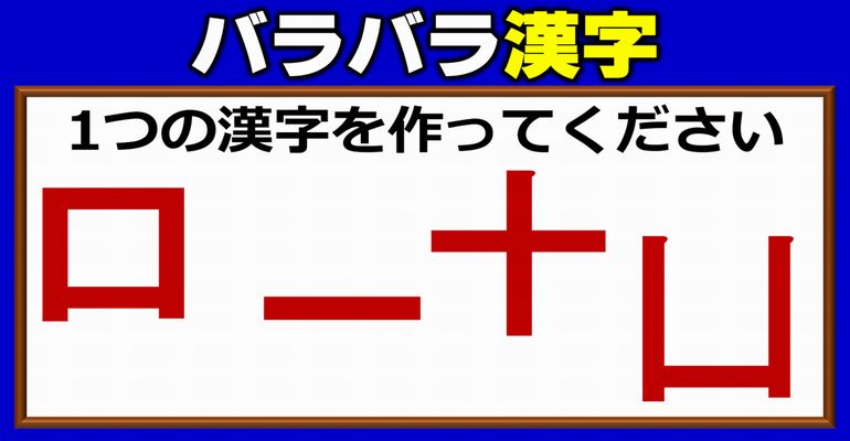 【バラバラ漢字】組み合わせて漢字を完成するパーツパズル！4問