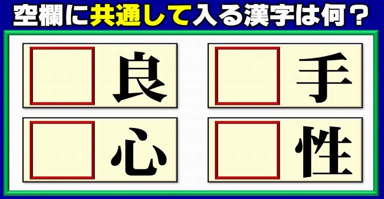 【前方空欄】共通の漢字を補う熟語脳トレ！4問