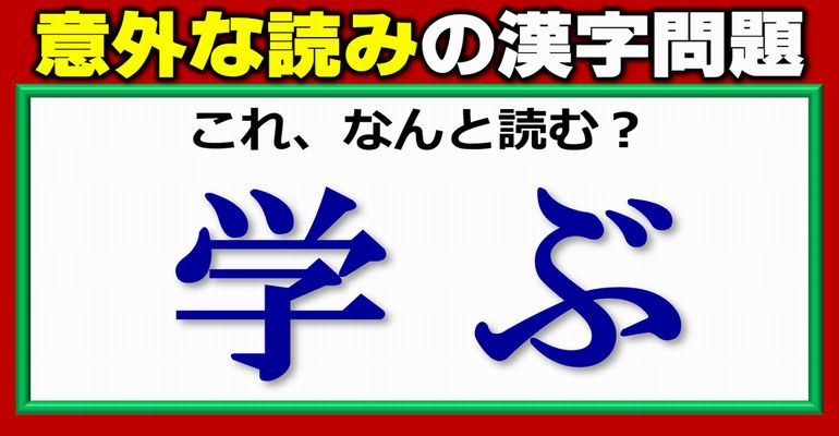 【難読漢字問題】思ったより読めない漢字のテスト！10問