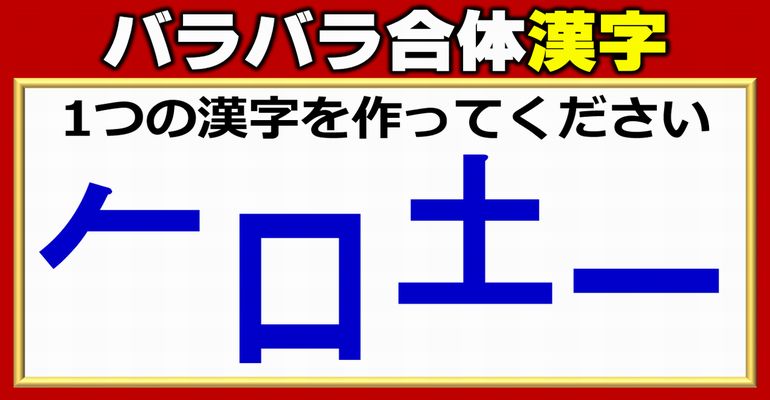 【パーツ漢字】組み合わせて1つの漢字を作るパズル問題！4問