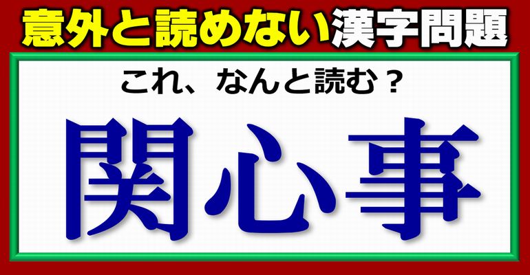 【難読漢字】一瞬戸惑う意外と正しく読めない漢字のテスト！10問