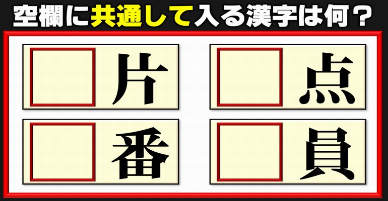 【前方空欄補充】同じ漢字を補って4つの熟語を完成するパズル問題！4問