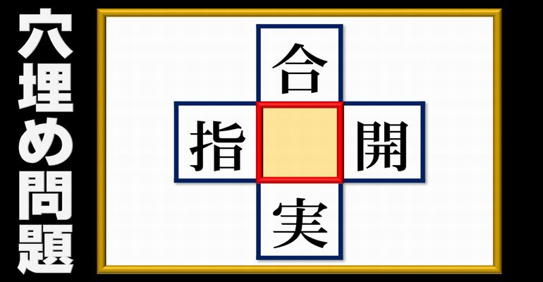 【穴埋め漢字パズル】熟語を作るための共通の字を考える脳トレ！5問