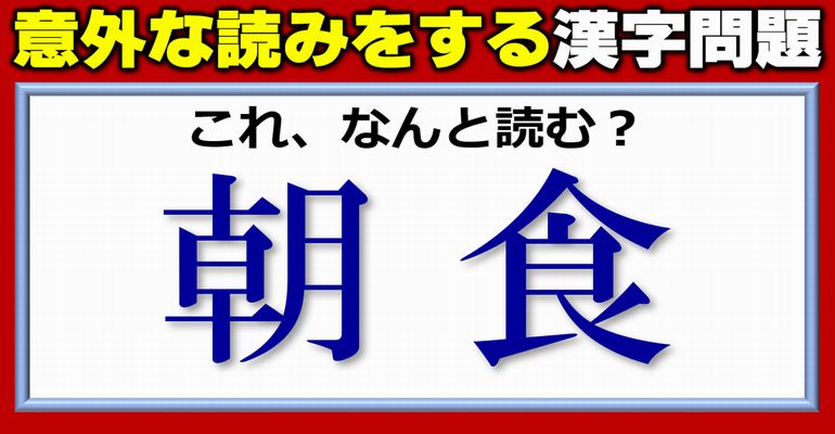 【難読漢字】意外な読み方をするよく知る漢字問題！10問