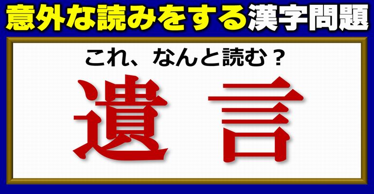 【難読漢字】予想外の読み方をするよく見る漢字問題！5問