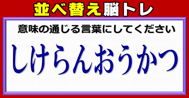 【文字並べ替え脳トレ】意外と悩むひらがなパズル！4問