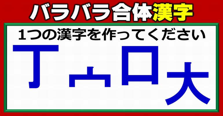 【合体漢字パズル】パーツを組み合わせて漢字を復元する脳トレ！4問