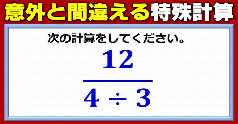 計算問題 意外と間違える特殊な分数計算 ネタファクト