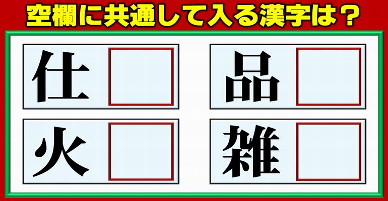 【後方穴埋め】同じ漢字を補充して熟語を作るひらめき問題！4問