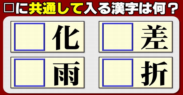 【前方穴埋め】共通な漢字のピースを埋める熟語パズル！4問