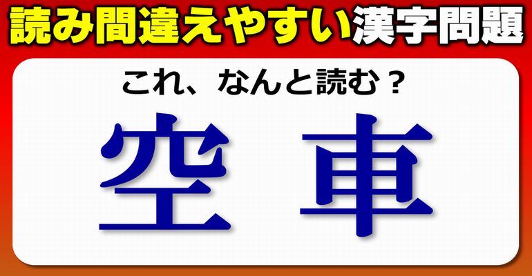 【難読漢字】よく見るのに正しく読めない漢字の問題！10問