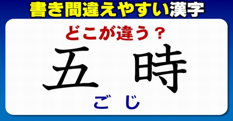 【どこが違う？】意外と正しく書けていない本来の漢字の字体！3問 ネタファクト