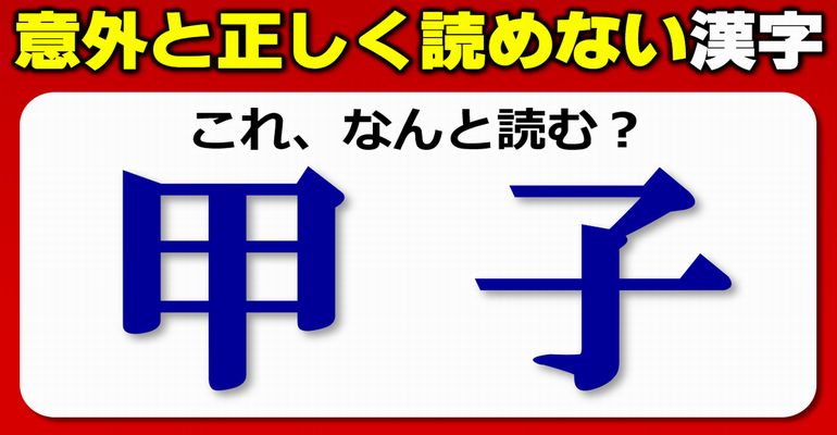 【難読漢字】予想外に間違えやすい漢字の読みテスト！10問