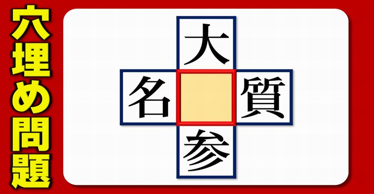 【穴埋めパズル】真ん中に入る漢字を考えるおもしろ問題！5問