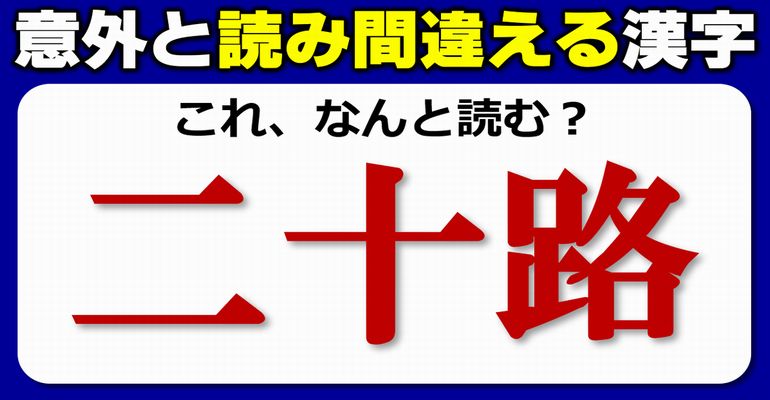 【難読漢字】間違って読まれやすい常用漢字クイズ！10問