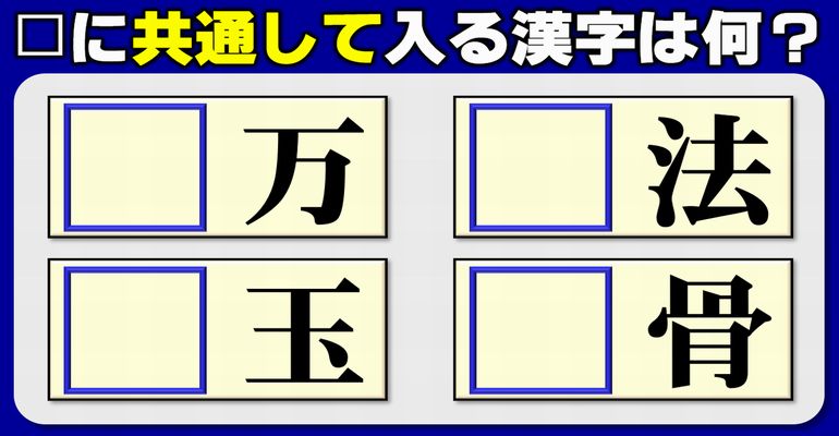 【前方穴埋め】共通の漢字を補ってすべてニ字熟語を完成するひらめき問題！5問