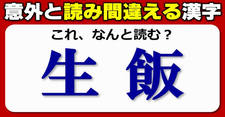 【難読漢字】思ったほど正しく読めない意外な良い方漢字！10問