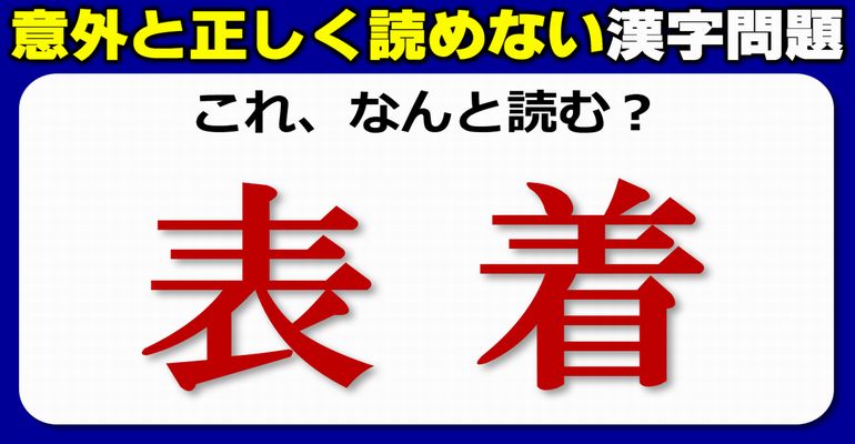 難読漢字 意外と正確に読めない少し難しい漢字のテスト 全10問 ネタファクト