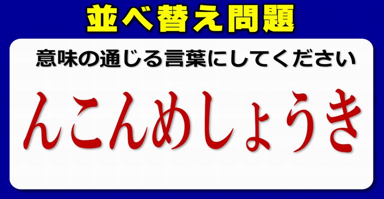 文字並べ替え みんなで楽しめる言葉遊び 4問 ネタファクト