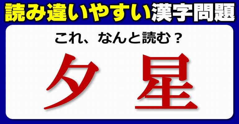 【難読漢字】読めそうで正しく読めない間違えやすい漢字問題！10問