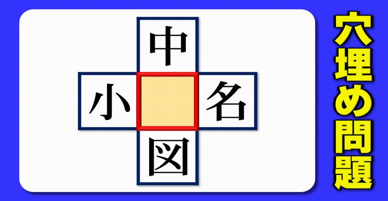 【中央穴埋め漢字】上下左右で熟語を作る脳トレ！5問