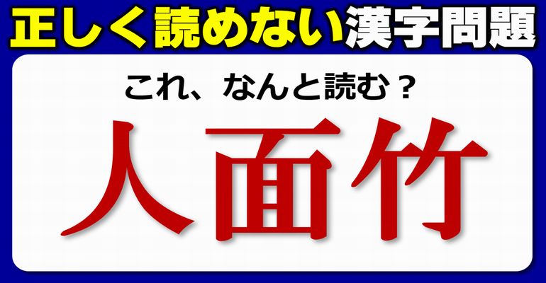 【難読漢字】見た事があるのに案外正しく読めない漢字問題！10問