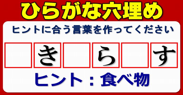 【ひらがなマス埋め】ヒントに属する言葉を作る脳トレ！5問