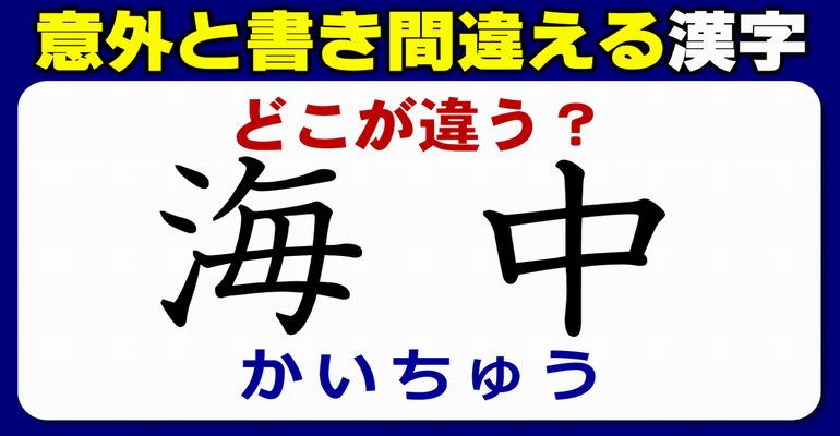 【どこが違うでしょう】意外と書き間違える元々の正しい漢字の書き方！4問