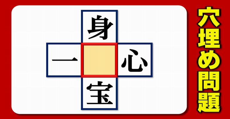 【中央穴埋め】上下左右で共通の漢字を埋めて熟語を作る脳トレ！5問