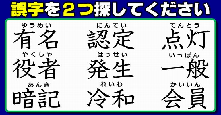 【違和感探し】間違っている字を見分ける観察校閲！5問