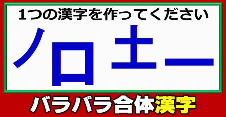 【合体漢字】パーツを組み合わせて1つの漢字を復元するパズルクイズ！5問