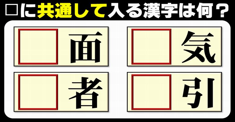 【前方穴埋め】空欄に共通して埋められる漢字を考える脳の体操！全5問