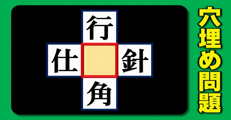 【穴埋め漢字】4つの熟語に共通する漢字を考える脳トレ！5問