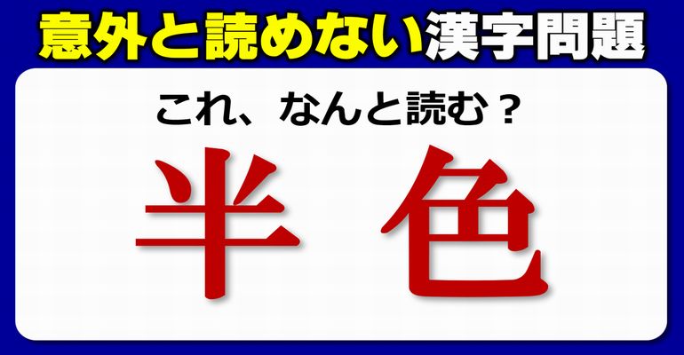【難読漢字】知ってるのに意外と正しく読めない漢字問題！20問