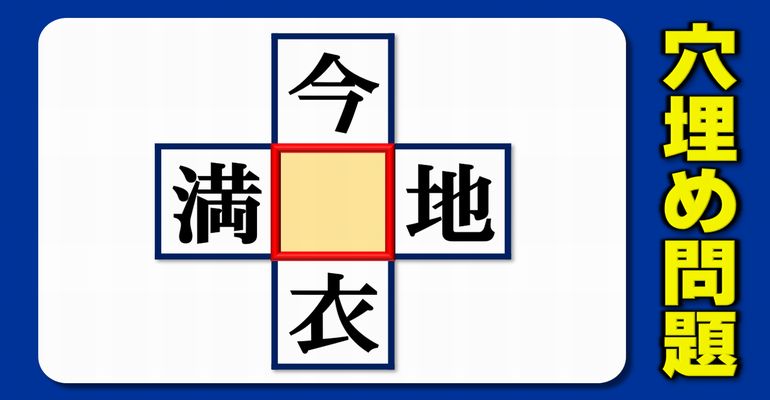 【中央穴埋め漢字】4つの二字熟語を成立させる漢字脳トレ！5問