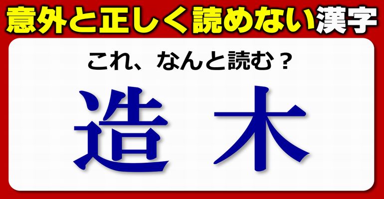 【難読漢字】正しく読まれにくい漢字の読みテスト！20問