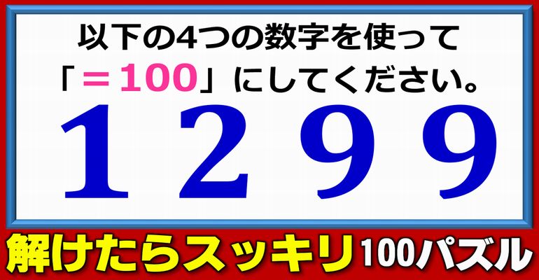 【数式パズル】解けたらスッキリ100パズル