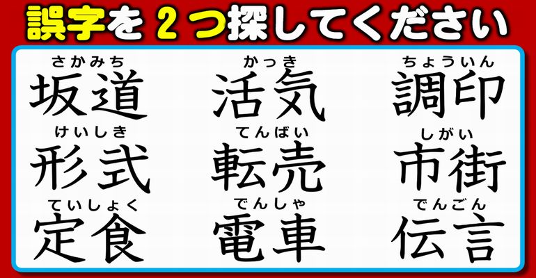 【違和感探し】2つの誤字を見極める観察脳トレ！5問