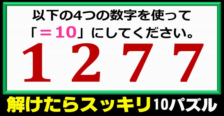 【数式パズル】算数の範囲内で10を作る脳トレ問題