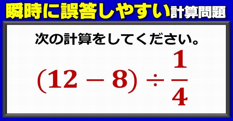 【基礎計算】瞬時の判断ミスで誤答しやすい計算式