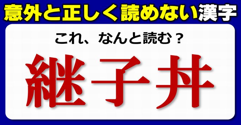【難読漢字】読み間違いが多く起こる漢字の読み問題！20問