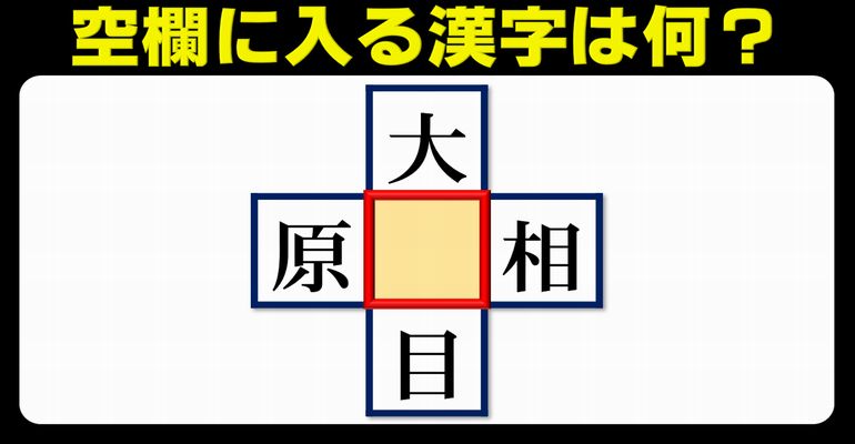 【中央文字埋め】上下左右で二字熟語を一気に作る漢字遊び！5問