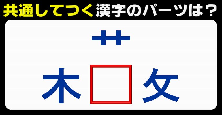 【共通パーツ漢字】3方向で同じ漢字を付ける文字脳トレ！8問