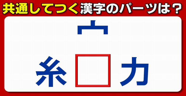 【共通漢字パーツ】3つの漢字ができるように共通する漢字パーツを考える問題！8問