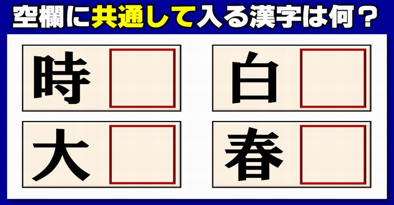 【後方穴埋め】後ろに漢字を補って4つの熟語を作る脳トレ！5問